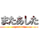 またあした (oyasumi)