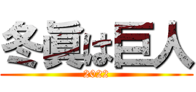 冬眞は巨人 (2022)