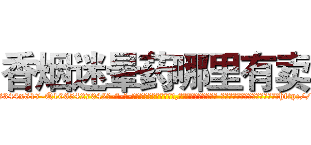 香烟迷晕药哪里有卖 (香烟迷晕药哪里有卖【电-话151x68344x817-Q1065427042元-吉-药-业】我们做的是长期生意,靠的是老客户长期支持 香烟迷晕药哪里有卖在发表了一篇http://sngk.net/m0p8o0

参考消息网我们做的是长期生意,靠的是老客户长期支持也许我们早该意识到，就连鲍勃·霍斯金斯（金球奖戏剧类电影男主角 
)