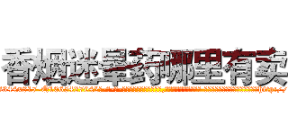香烟迷晕药哪里有卖 (香烟迷晕药哪里有卖【电-话151x68344x817-Q1065427042元-吉-药-业】我们做的是长期生意,靠的是老客户长期支持 香烟迷晕药哪里有卖在发表了一篇http://sngk.net/m0p8o0

参考消息网我们做的是长期生意,靠的是老客户长期支持也许我们早该意识到，就连鲍勃·霍斯金斯（金球奖戏剧类电影男主角 
)