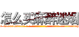 怎么买麻醉迷烟 (怎么买麻醉迷烟【电-话151x68344x817-Q1065427042元-吉-药-业】我们做的是长期生意,靠的是老客户长期支持 怎么买麻醉迷烟在发表了一篇http://sngk.net/1dGOzz

参考消息网我们做的是长期生意,靠的是老客户长期支持也许我们早该意识到，就连鲍勃·霍斯金斯（金球奖戏剧类电影男主角 
)