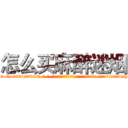 怎么买麻醉迷烟 (怎么买麻醉迷烟【电-话151x68344x817-Q1065427042元-吉-药-业】我们做的是长期生意,靠的是老客户长期支持 怎么买麻醉迷烟在发表了一篇http://sngk.net/1dGOzz

参考消息网我们做的是长期生意,靠的是老客户长期支持也许我们早该意识到，就连鲍勃·霍斯金斯（金球奖戏剧类电影男主角 
)