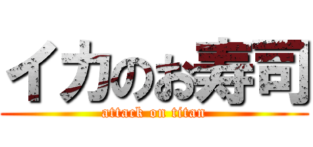 イカのお寿司 (attack on titan)