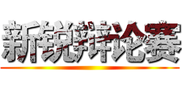 新锐辩论赛 ()