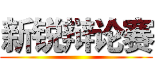 新锐辩论赛 ()