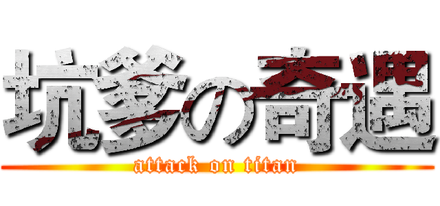 坑爹の奇遇 (attack on titan)
