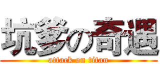 坑爹の奇遇 (attack on titan)