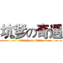 坑爹の奇遇 (attack on titan)