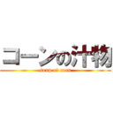 コーンの汁物 (soup of coan)