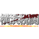 横浜税関 (Excellent　Stuff)