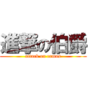 進撃の伯爵 (attack on camus)