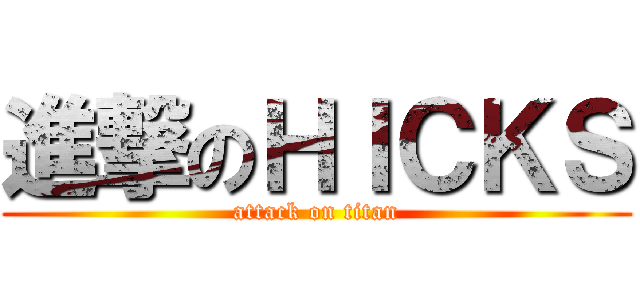 進撃のＨＩＣＫＳ (attack on titan)