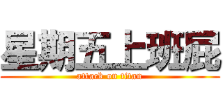 星期五上班屁 (attack on titan)