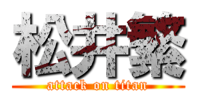 松井繁 (attack on titan)