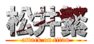 松井繁 (attack on titan)