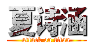 夏诗涵 (attack on titan)