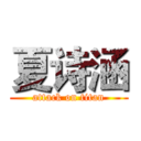 夏诗涵 (attack on titan)