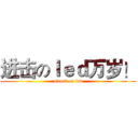 进击のｌｅｄ万岁！ (attack on led)