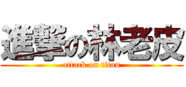 進撃の林老皮 (attack on titan)