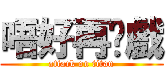 唔好再拖戲 (attack on titan)