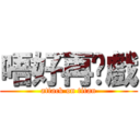 唔好再拖戲 (attack on titan)