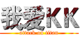 我爱ＫＫ (attack on titan)