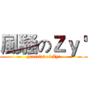 風騷のＺｙ ' (graceful of Zy')
