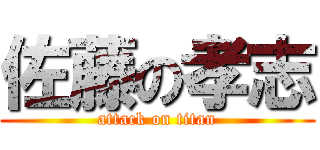 佐藤の孝志 (attack on titan)