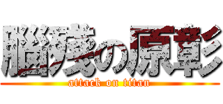 腦殘の原彰 (attack on titan)