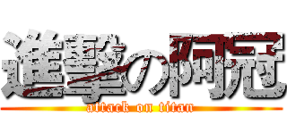 進擊の阿冠 (attack on titan)