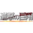 進撃の巨翔 (attack on big shit)