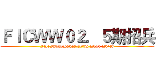 ＦＩＣＷＷ０２．５期招兵 (Full Investigation Corps White Wings)