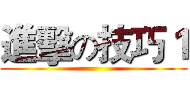 進擊の技巧１ ()