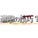 進擊の技巧１ ()