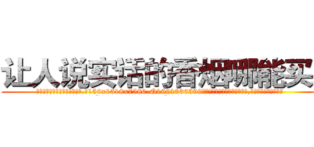 让人说实话的香烟哪能买到 (让人说实话的香烟哪能买到【电.话156x1318x7580-Q1991936399鑫宏药业】我们做的是长期生意,靠的是老客户长期支持
参考消息网2月20日报道 韩媒称，“剩女多、离婚率高的城市，房价一定会上涨。”这是中国经济学家金岩石2016年12月参加在上海举行的房地产相关论坛时说的话。
)