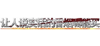 让人说实话的香烟哪能买到 (让人说实话的香烟哪能买到【电.话156x1318x7580-Q1991936399鑫宏药业】我们做的是长期生意,靠的是老客户长期支持
参考消息网2月20日报道 韩媒称，“剩女多、离婚率高的城市，房价一定会上涨。”这是中国经济学家金岩石2016年12月参加在上海举行的房地产相关论坛时说的话。
)