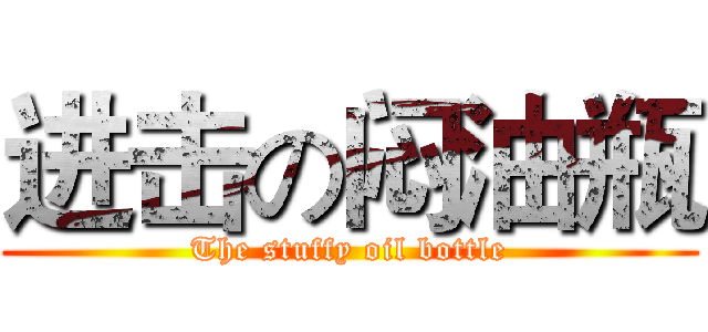 进击の闷油瓶 (The stuffy oil bottle)
