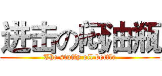 进击の闷油瓶 (The stuffy oil bottle)
