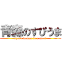 青森のすぴうま (speed woman in aomori)