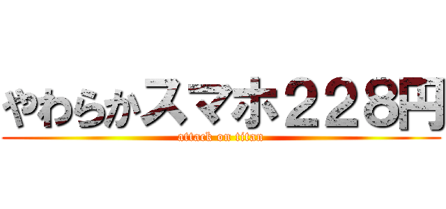 やわらかスマホ２２８円 (attack on titan)