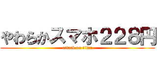 やわらかスマホ２２８円 (attack on titan)
