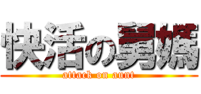 快活の舅媽 (attack on aunt)