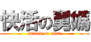 快活の舅媽 (attack on aunt)