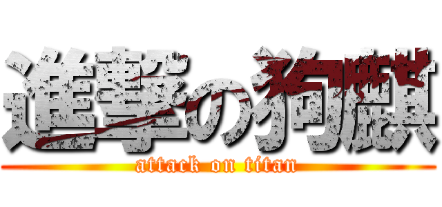 進撃の狗麒 (attack on titan)
