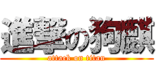 進撃の狗麒 (attack on titan)