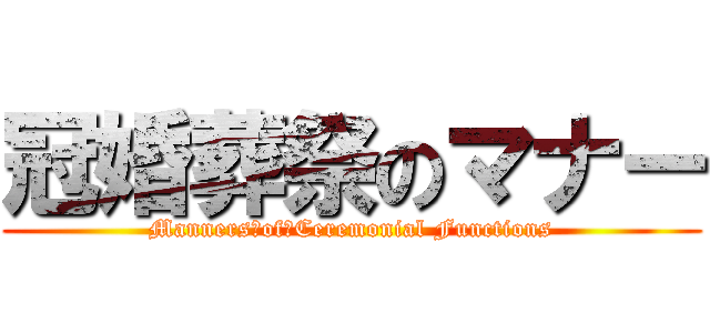 冠婚葬祭のマナー (Manners　of　Ceremonial Functions)