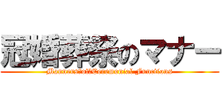 冠婚葬祭のマナー (Manners　of　Ceremonial Functions)