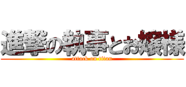 進撃の執事とお嬢様 (attack on titan)