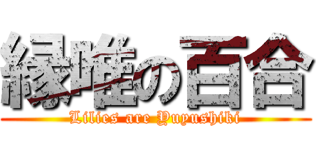 縁唯の百合 (Lilies are Yuyushiki)