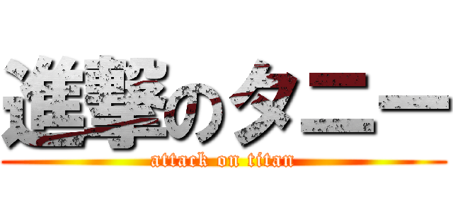 進撃のタニー (attack on titan)